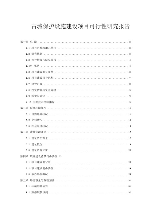 古城保护设施建设项目可行性研究报告