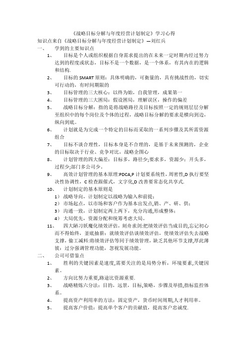 《战略目标分解与年度经营计划制定》学习心得