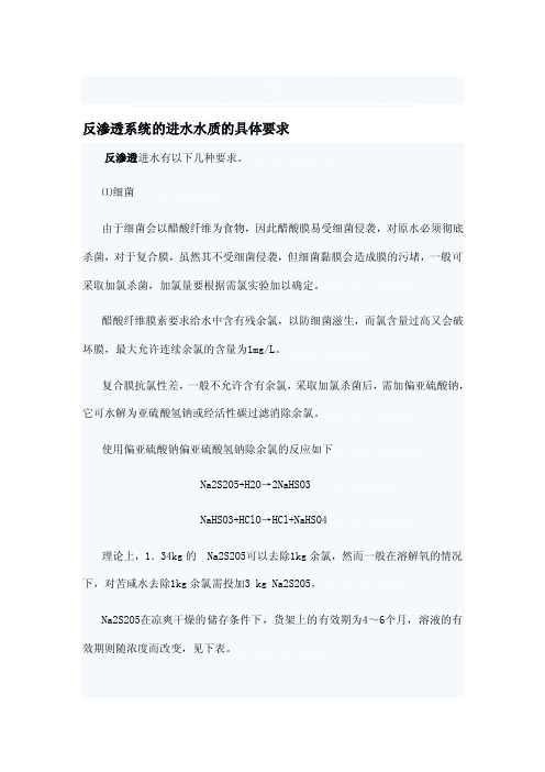 [Word]反渗透的进水水质要求