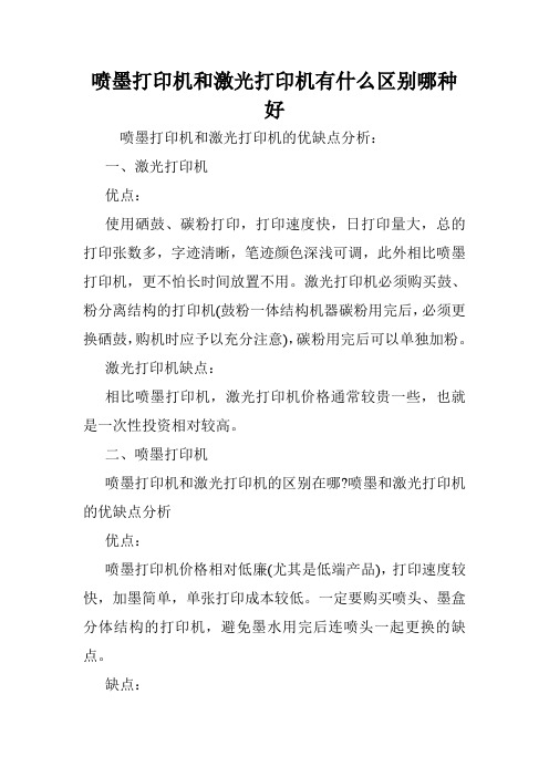 喷墨打印机和激光打印机有什么区别哪种好.doc