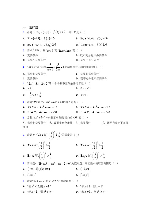 (压轴题)高中数学选修1-1第一章《常用逻辑用语》测试题(包含答案解析)(3)