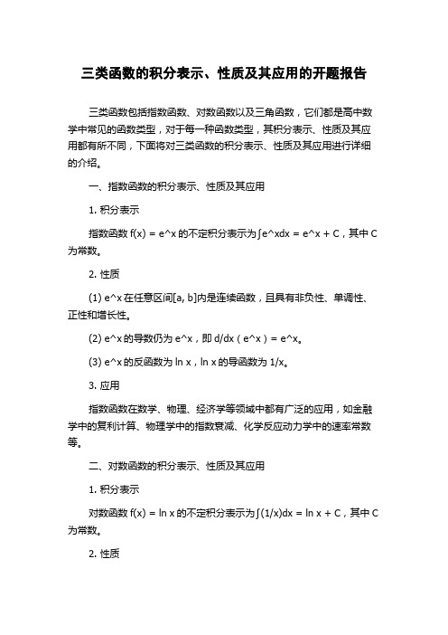 三类函数的积分表示、性质及其应用的开题报告