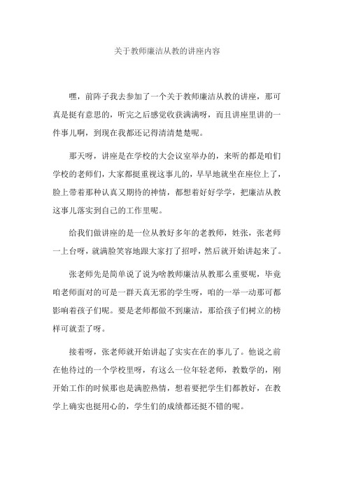 关于教师廉洁从教的讲座内容