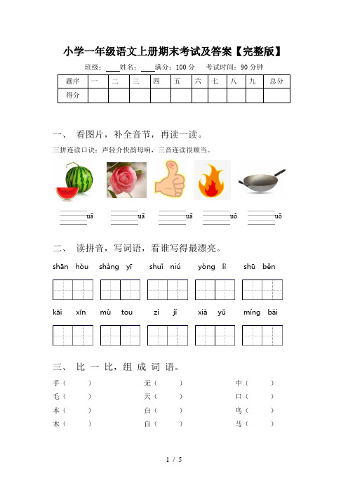 小学一年级语文上册期末考试及答案【完整版】