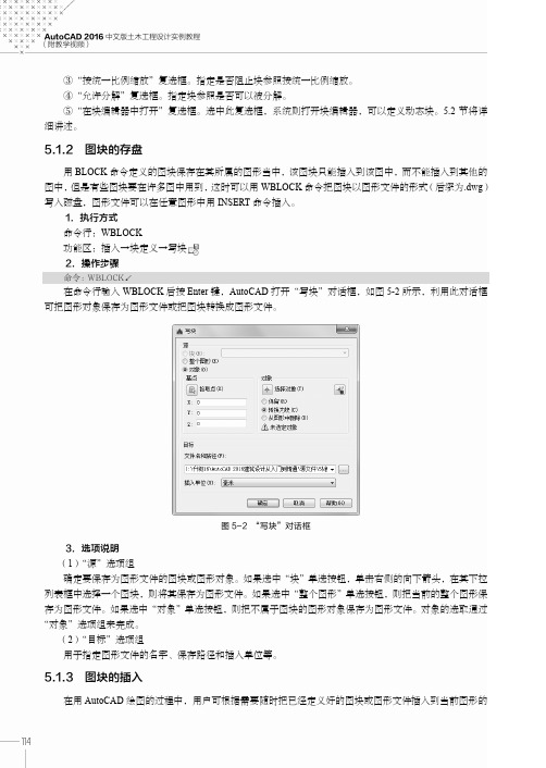 图块的插入_AutoCAD 2016中文版土木工程设计实例教程（附教学视频）_[共2页]