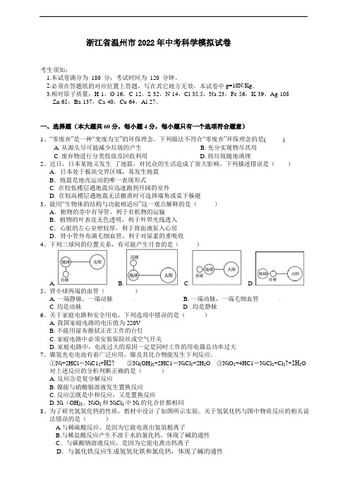 浙江省温州市2022年中考科学模拟试卷(原卷)