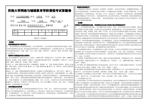 2015年12月西南大学《园林植物造景设计》0672大作业标准答案