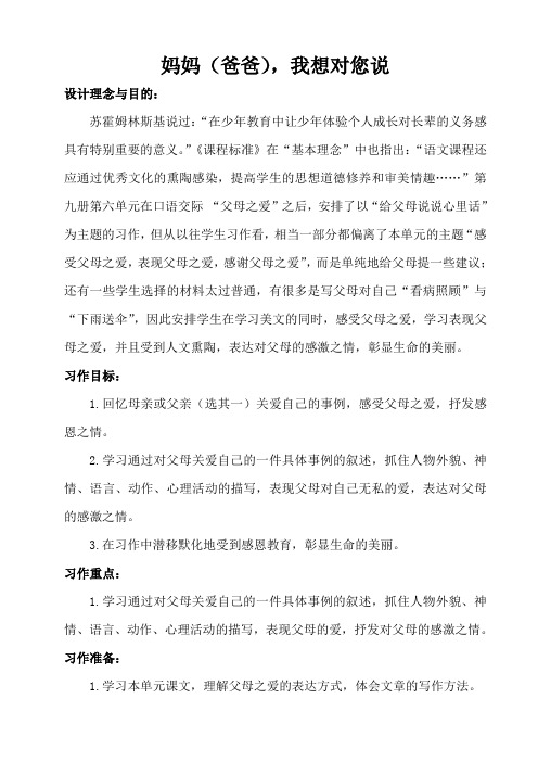 《妈妈(爸爸),我想对您说》习作教学设计