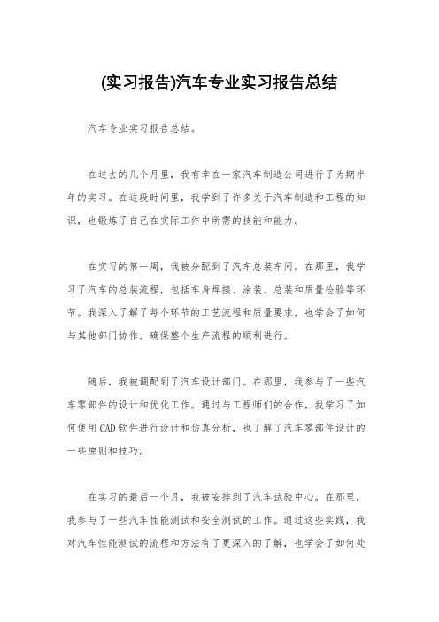 (实习报告)汽车专业实习报告总结