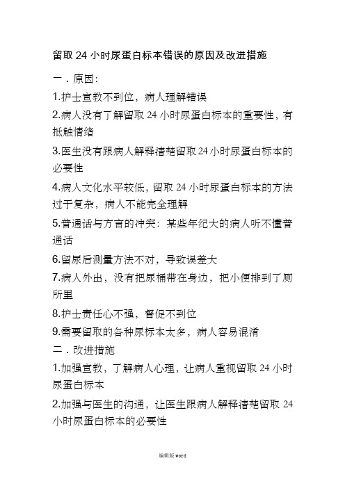 留取24小时尿蛋白标本错误的原因及改进措施