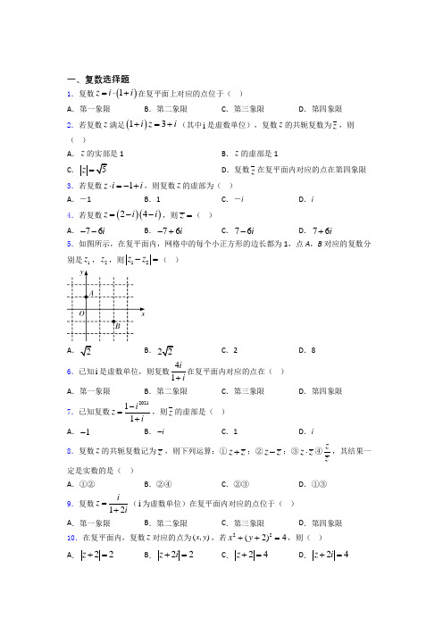 吉林省辽源市田家炳高级中学复数试题及答案doc