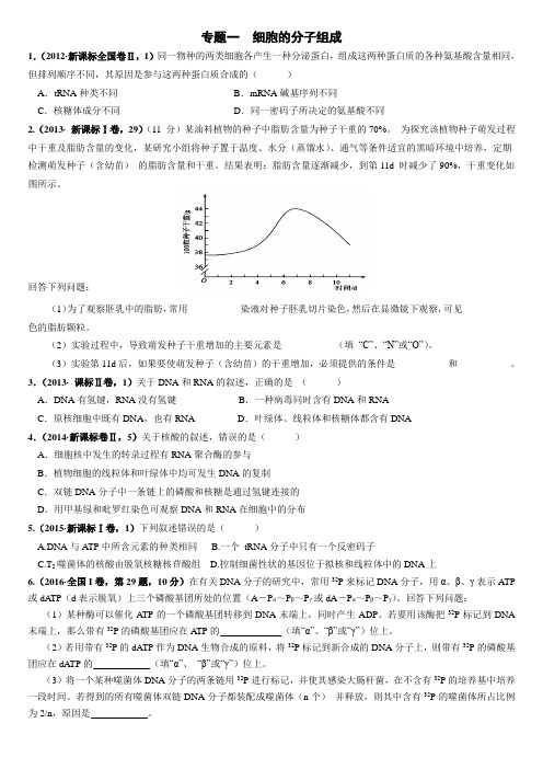 2012-2021高考生物真题(专题一  细胞的分子组成(答案及解析))