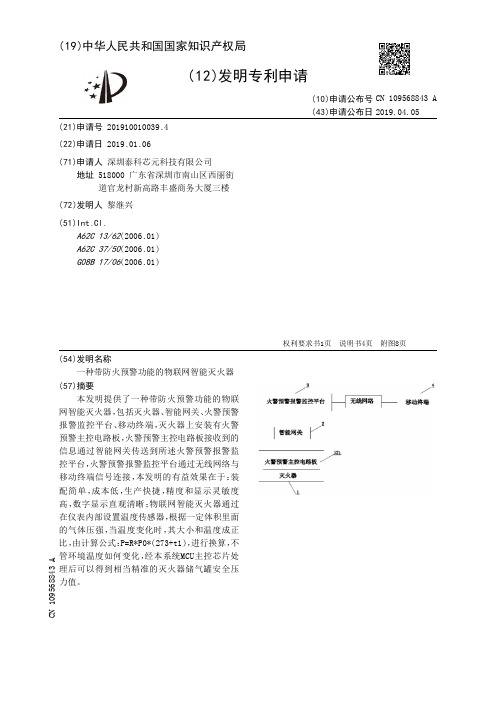 【CN109568843A】一种带防火预警功能的物联网智能灭火器【专利】