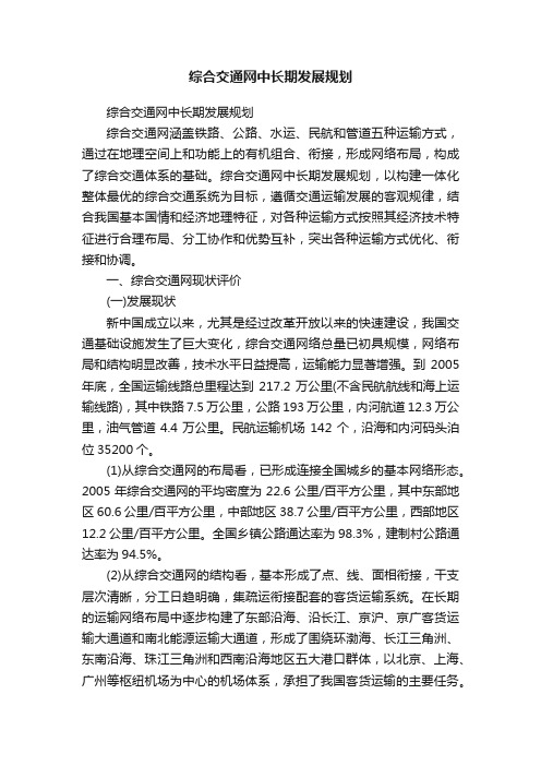 综合交通网中长期发展规划