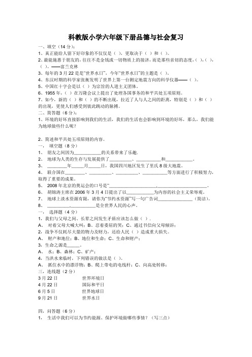 科教版小学六年级下册品德与社会复习资料