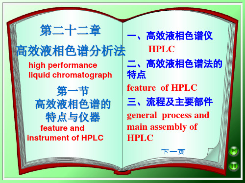 高效液相色谱分析法(仪器+组成+分离类型+流动相选择)