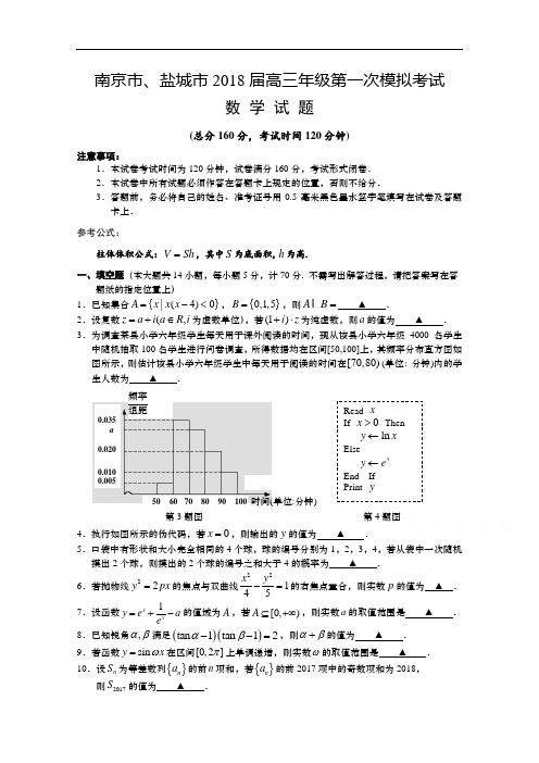 江苏省南京市、盐城市2018届高三第一次模拟考试 数学 