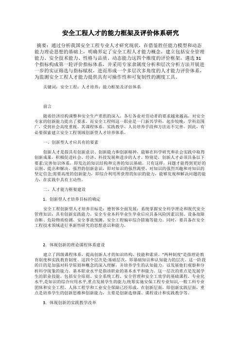 安全工程人才的能力框架及评价体系研究