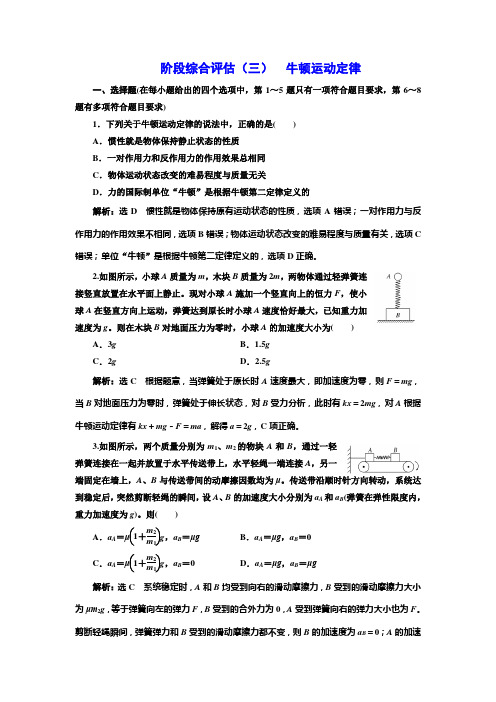 2018-2019学年高中新创新一轮复习物理通用版：阶段综合评估(三) 牛顿运动定律