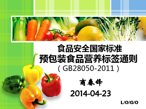 GB28050预包装食品营养标签通则(2014年4月)