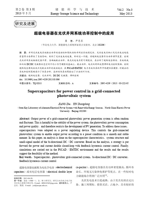 超级电容器在光伏并网系统功率控制中的应用