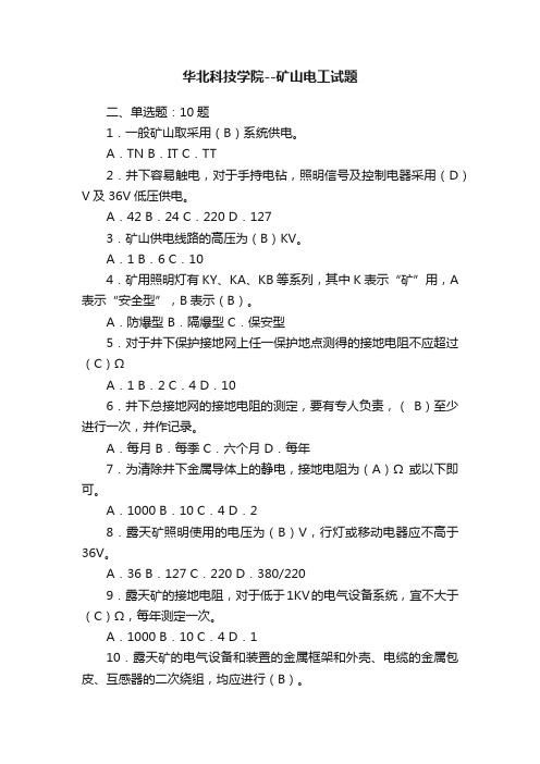 华北科技学院--矿山电工试题