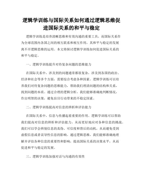 逻辑学训练与国际关系如何通过逻辑思维促进国际关系的和平与稳定