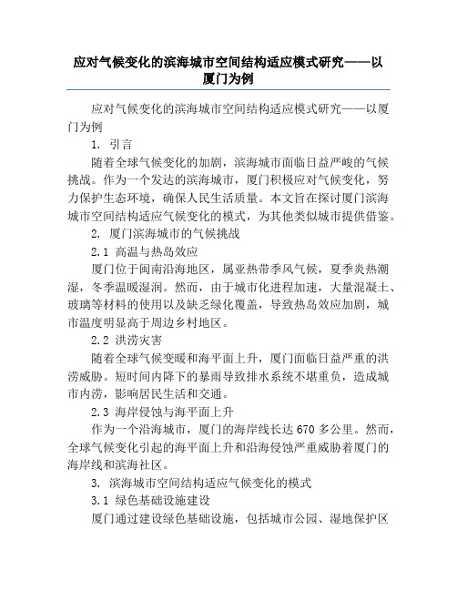 应对气候变化的滨海城市空间结构适应模式研究——以厦门为例