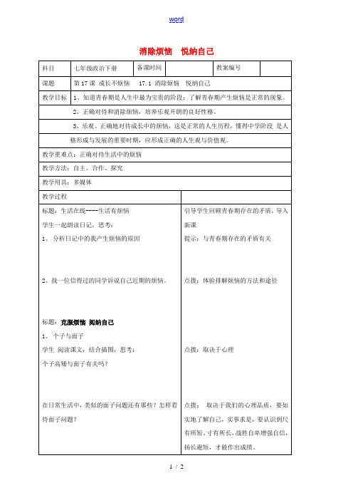 七年级政治下册 17.1 消除烦恼 悦纳自己教案 苏教版-苏教版初中七年级下册政治教案