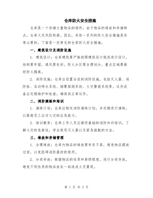 仓库防火安全措施