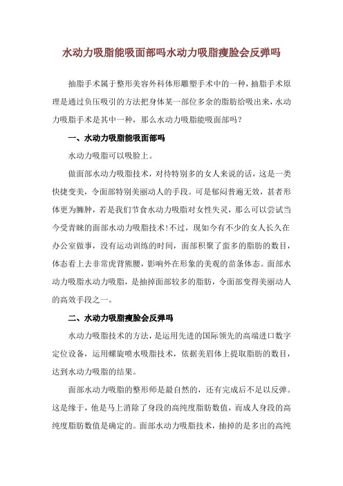 水动力吸脂能吸面部吗 水动力吸脂瘦脸会反弹吗