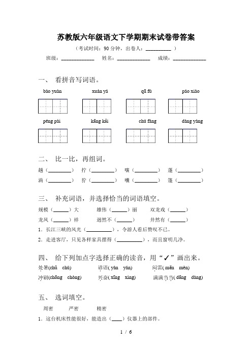 苏教版六年级语文下学期期末试卷带答案
