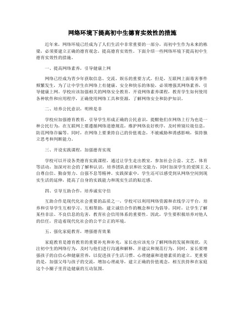 网络环境下提高初中生德育实效性的措施