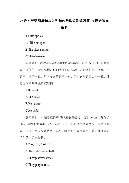 小升初英语简单句与并列句的结构识别练习题40题含答案解析