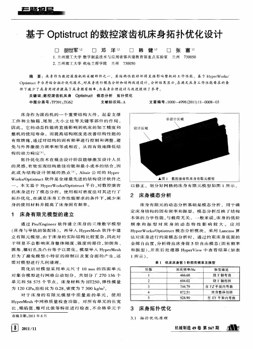 基于Optistruct的数控滚齿机床身拓扑优化设计