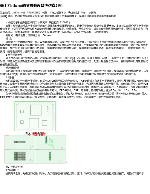 基于Flotherm的某机载设备热仿真分析