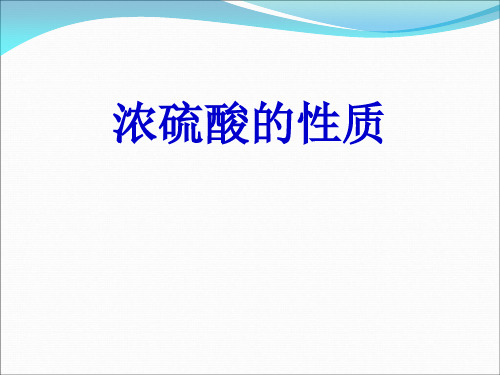 高三化学一轮复习 浓硫酸的性质