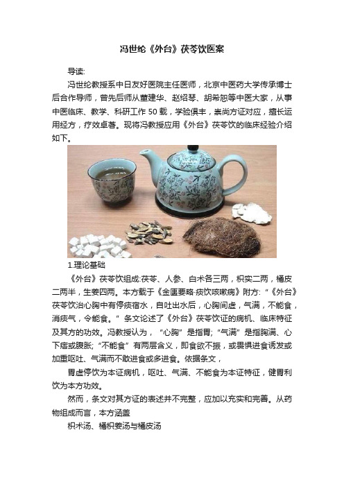 冯世纶《外台》茯苓饮医案