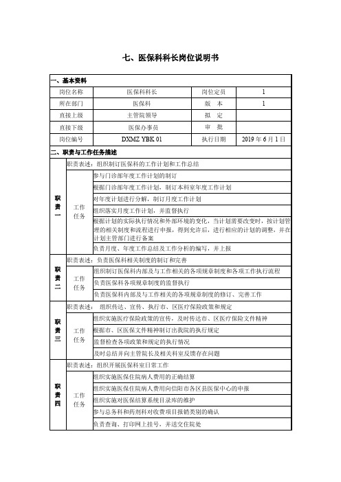 7、医保科科长岗位说明书