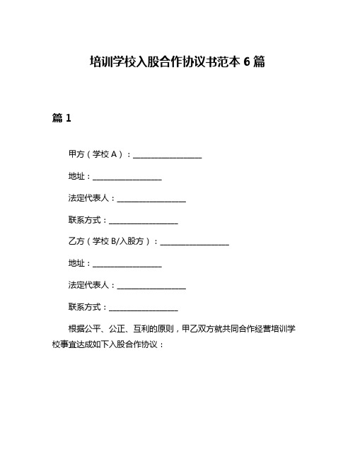 培训学校入股合作协议书范本6篇