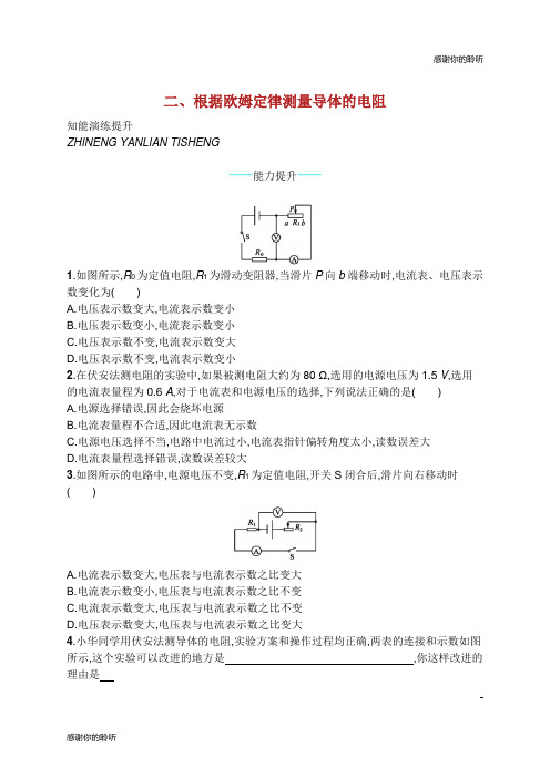 九年级物理全册12.2根据欧姆定律测量导体的电阻课后习题新版北师大版.docx