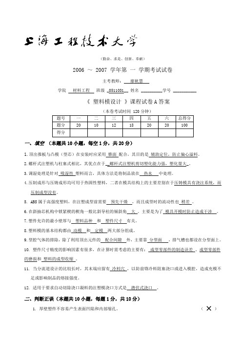 塑料成型工艺及模具设计考试期末试题