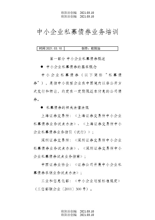 中小企业私募债券业务培训讲稿之欧阳治创编