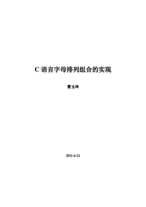 C语言字母排列组合的实现