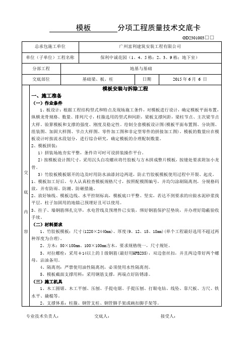 模板     分项工程质量技术交底卡