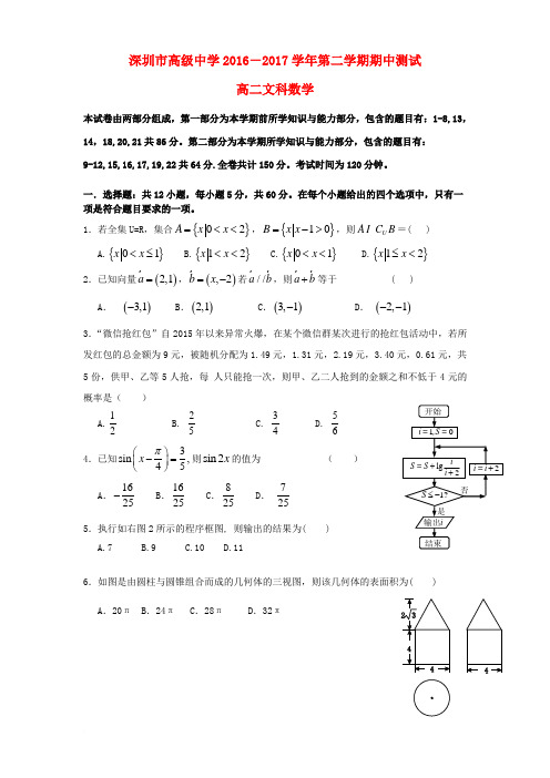 广东省深圳市高级中学2016-2017学年高二数学下学期期中试题 文