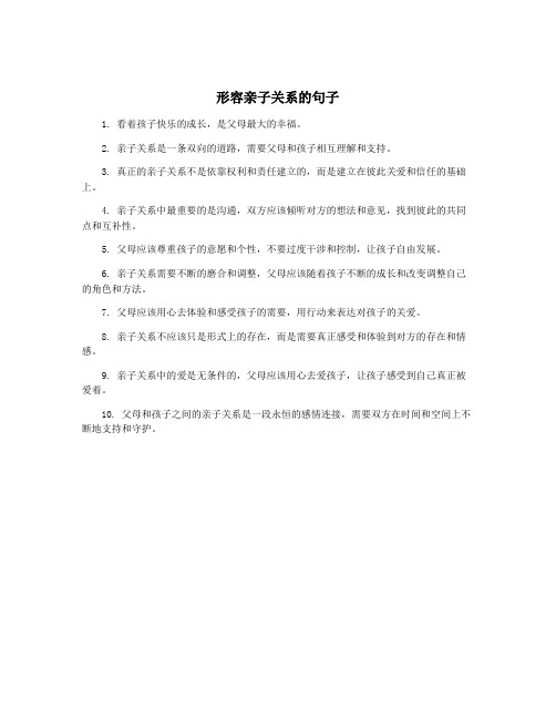 形容亲子关系的句子