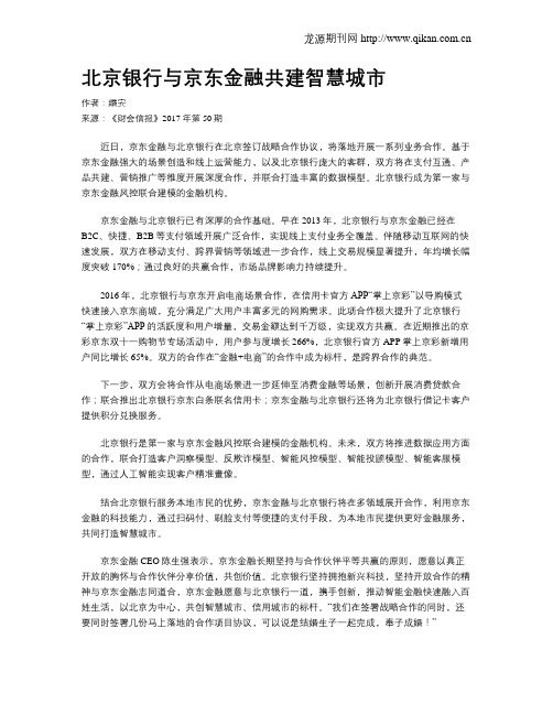 北京银行与京东金融共建智慧城市