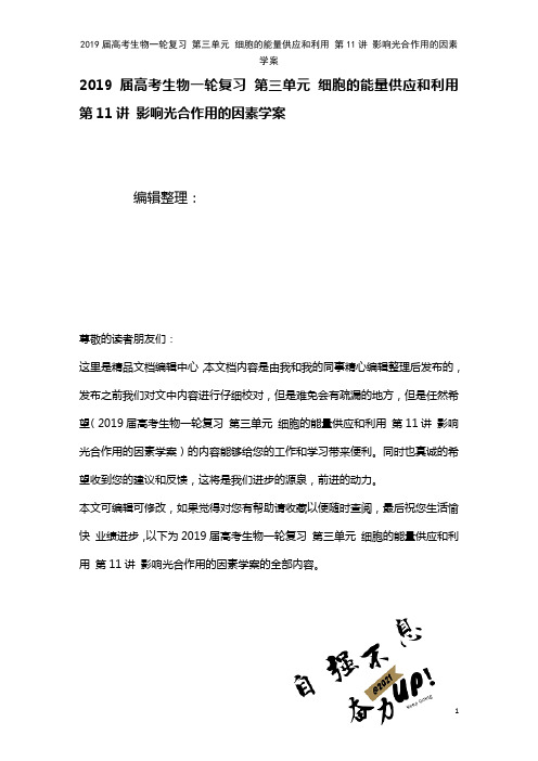 近年届高考生物一轮复习第三单元细胞的能量供应和利用第11讲影响光合作用的因素学案(2021年整理)