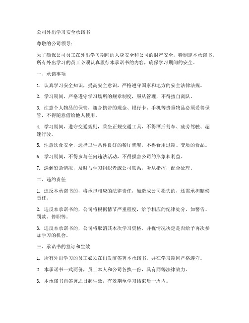 公司外出学习安全承诺书